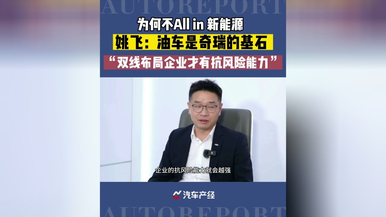 为何不all in新能源? 姚飞:油车是奇瑞的基石 “双线布局企业才有抗风险能力”