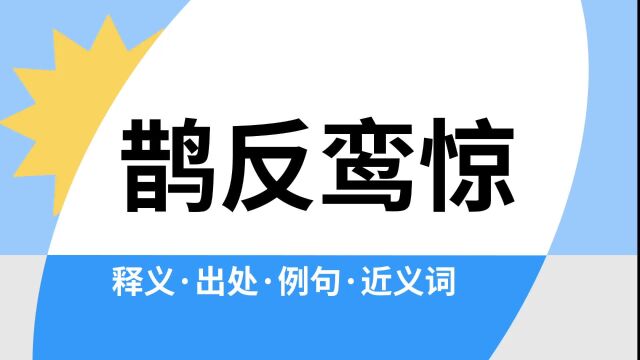 “鹊反鸾惊”是什么意思?