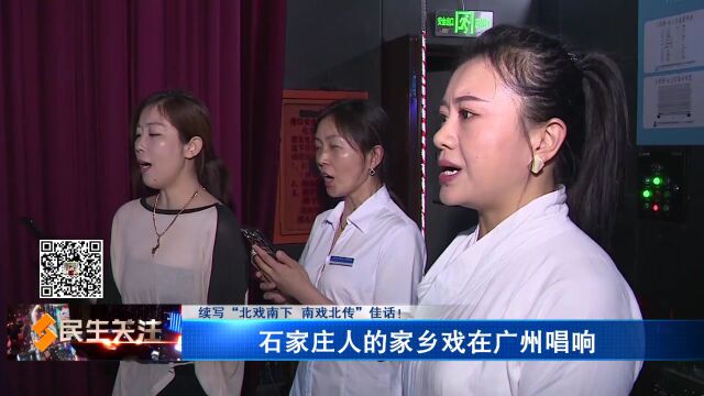 续写“北戏南下 南戏北传”佳话!石家庄人的家乡戏在广州唱响