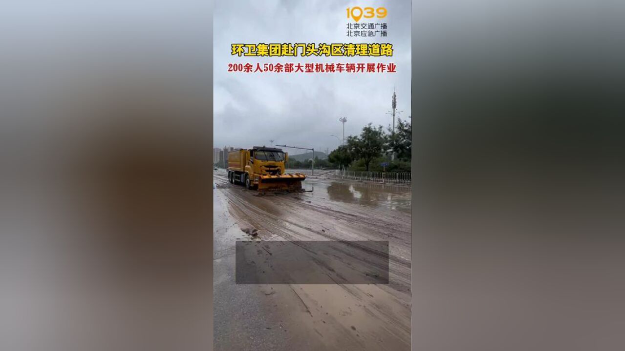 北京环卫集团赴门头沟区清理道路!