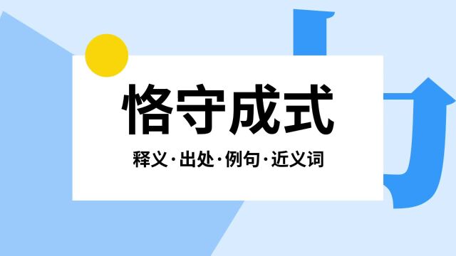 “恪守成式”是什么意思?