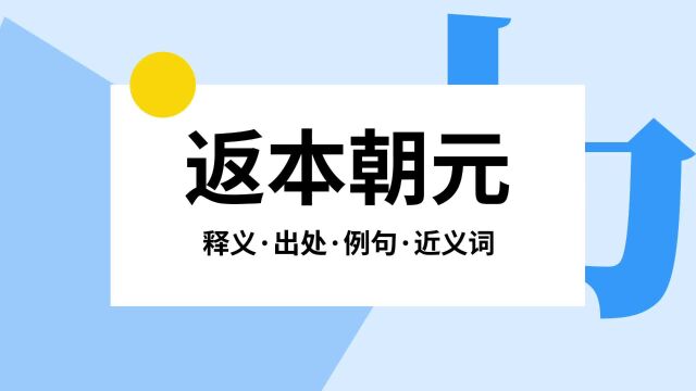 “返本朝元”是什么意思?