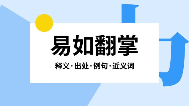 “易如翻掌”是什么意思?