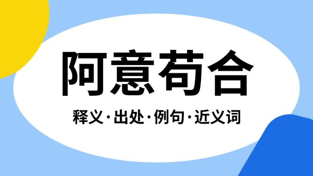 “阿意苟合”是什么意思?