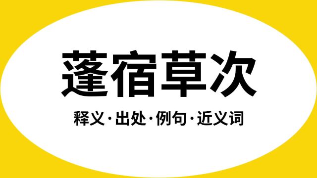 “蓬宿草次”是什么意思?