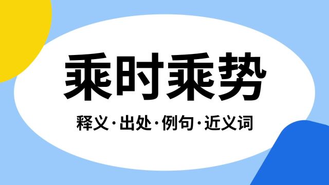 “乘时乘势”是什么意思?