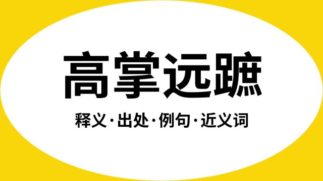 “高掌远跖”是什么意思?