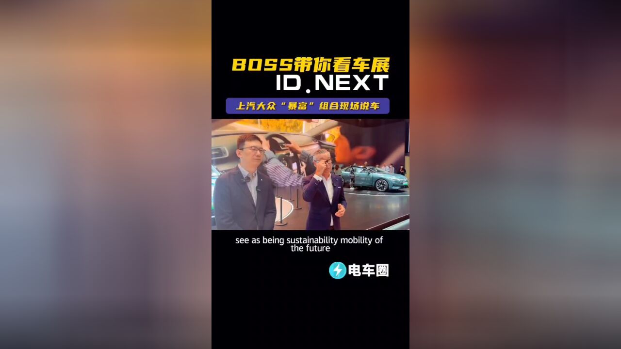 Boss带你看车展,上汽大众“暴富”组合现场中英文讲解ID.NEXT