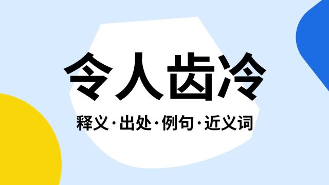 “令人齿冷”是什么意思?