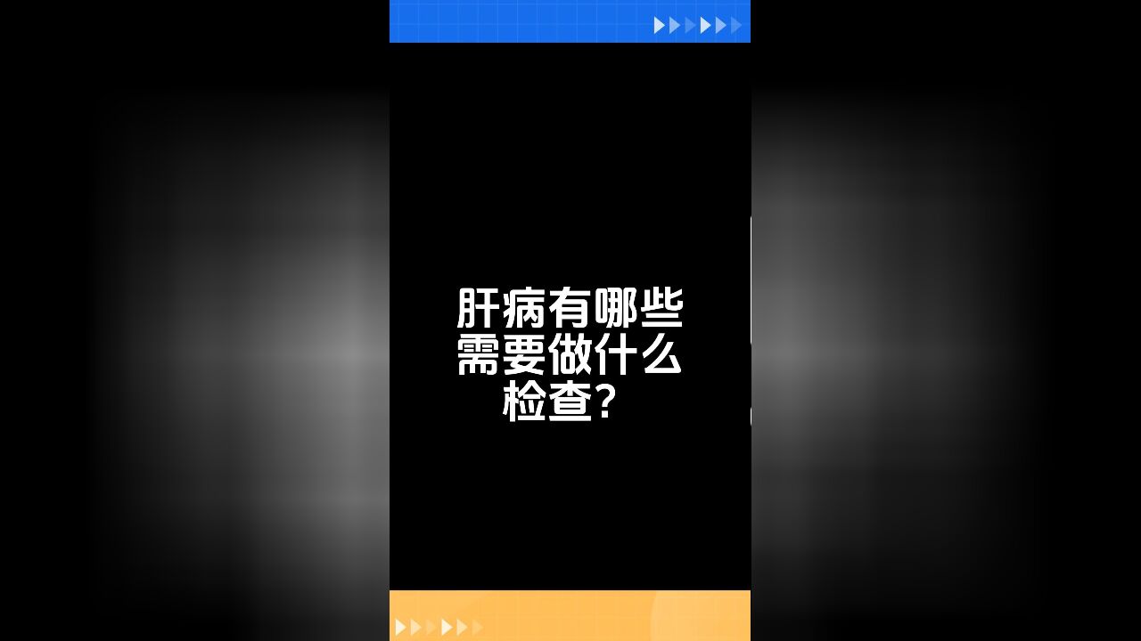 肝病有哪些,需要做什么检查?