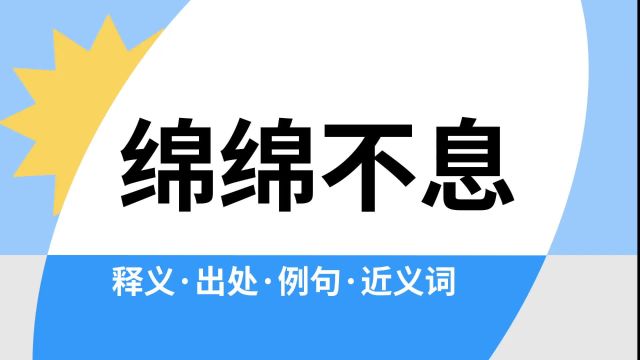 “绵绵不息”是什么意思?