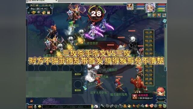 三攻杀手浩文VS三攻对方不讲武德乱带首发 搞得猴哥分不清楚#梦幻西游 #梦幻西游樱桃派对