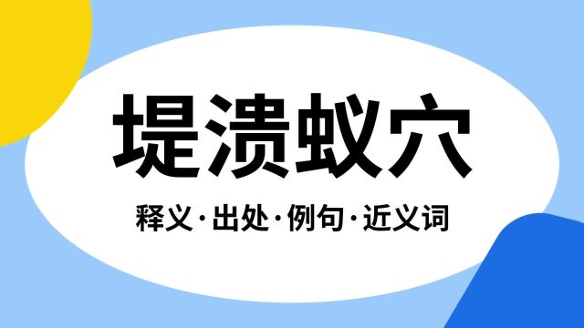 “堤溃蚁穴”是什么意思?