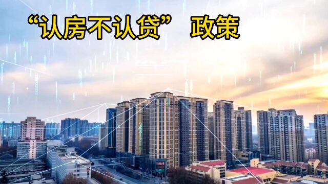 住建部:楼市调控方向,“认房不认贷”政策