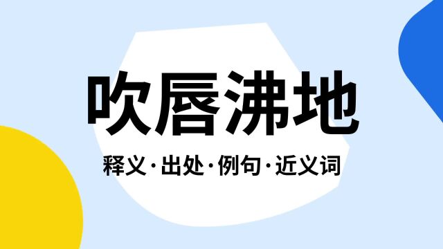 “吹唇沸地”是什么意思?