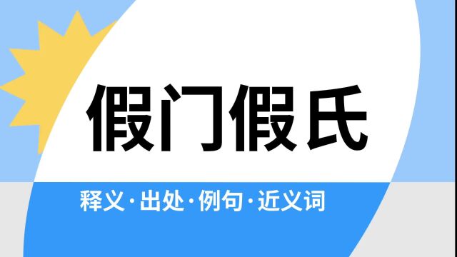 “假门假氏”是什么意思?