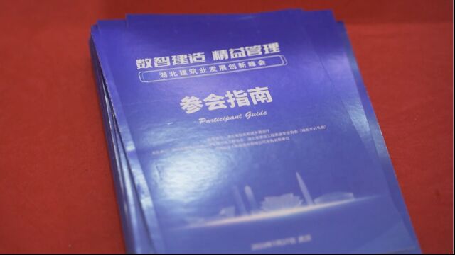 数字赋能建筑创新,管理引领企业革命——湖北建筑业发展创新峰会在武汉圆满召开