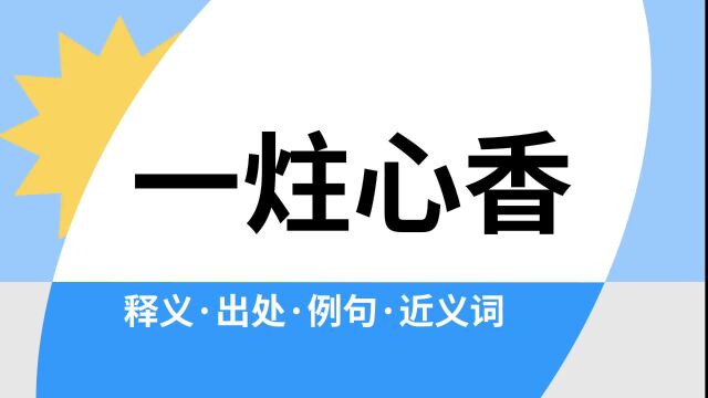 “一炷心香”是什么意思?