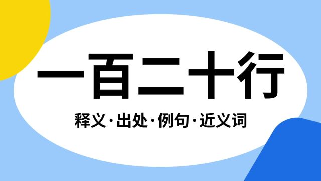 “一百二十行”是什么意思?