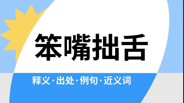 “笨嘴拙舌”是什么意思?