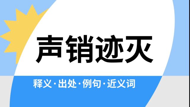 “声销迹灭”是什么意思?