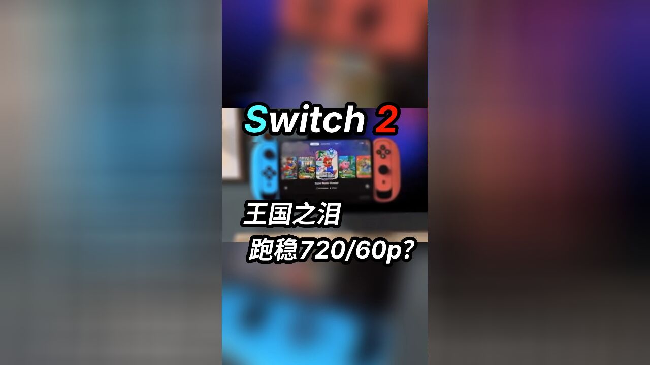 Switch2代要来了!屏幕为何还是720p?