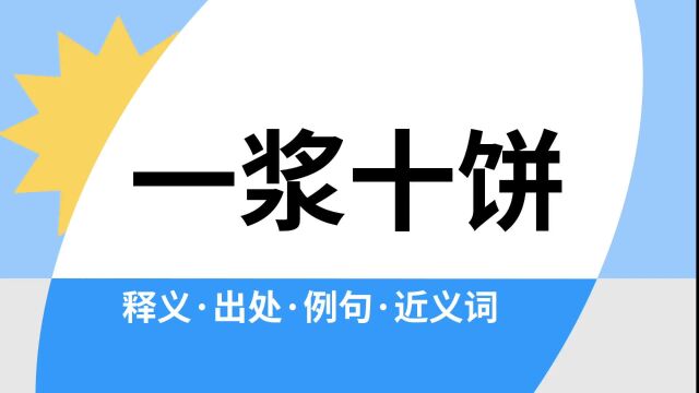 “一浆十饼”是什么意思?