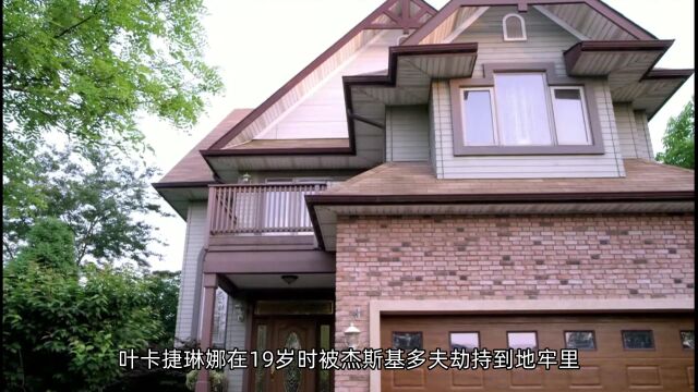 俄罗斯女性14年地牢生涯:性奴受虐超1000次,同牢还煮人尸体