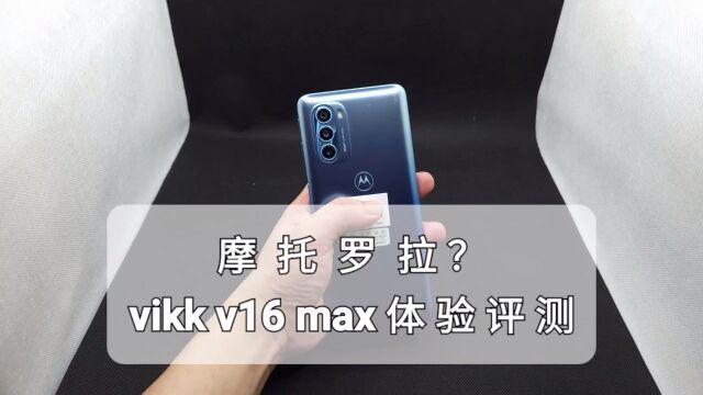 对讲机品牌时代经典手机摩托罗拉出品?vikk v16 max小众手机体验评测