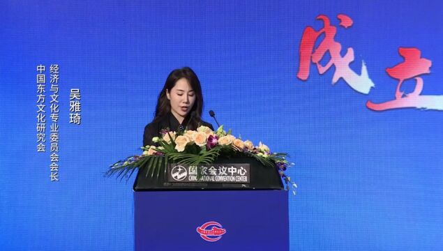 中国东方文化研究会经济与文化专业委员会会长吴雅琦介绍经文委使命