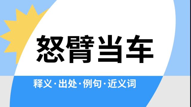 “怒臂当车”是什么意思?