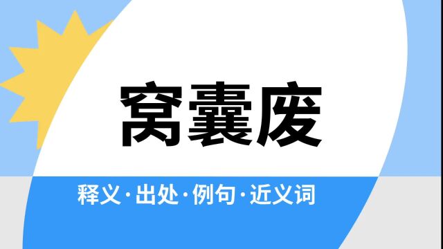 “窝囊废”是什么意思?