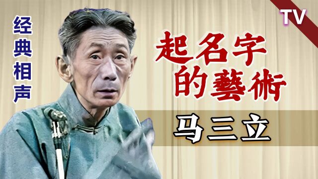 中华文化博大精深,泰斗的总结:马三立《起名字的艺术》完整版