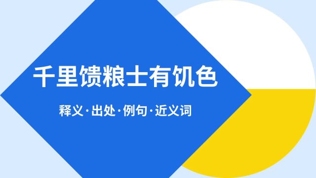 “千里馈粮士有饥色”是什么意思?