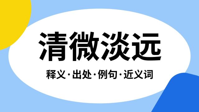 “清微淡远”是什么意思?