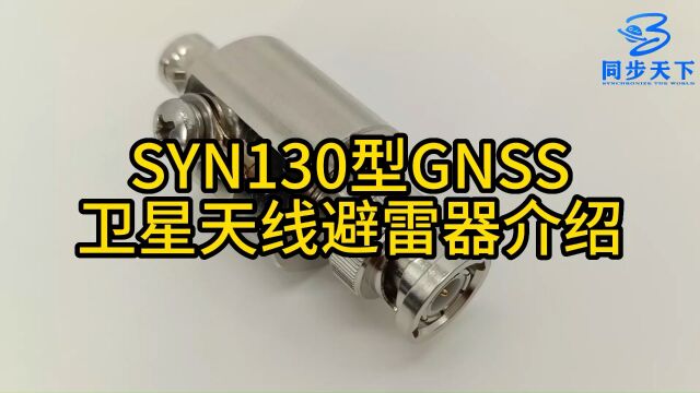 Gnss #卫星 #避雷器 GNSS卫星天线避雷器,避雷器,卫星天线