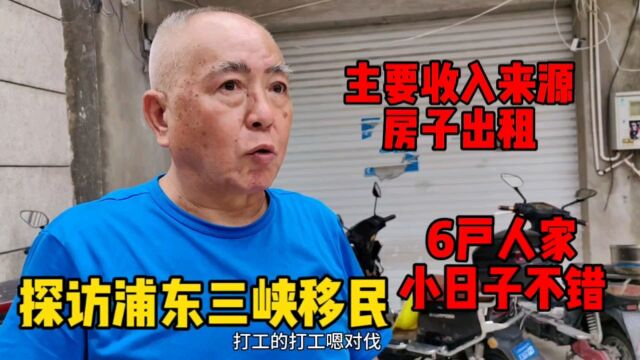 探访浦东三峡移民,村里政策比较好,据说每家有几十间自建房出租