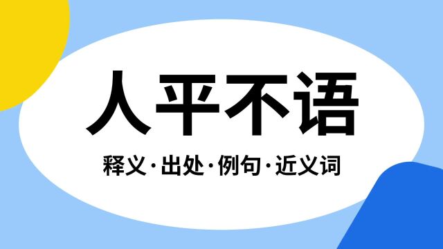 “人平不语”是什么意思?