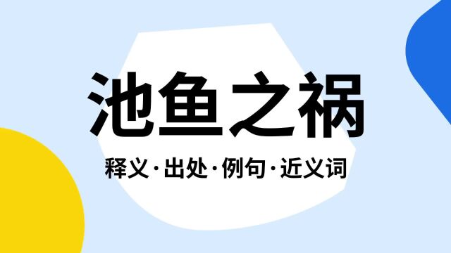 “池鱼之祸”是什么意思?