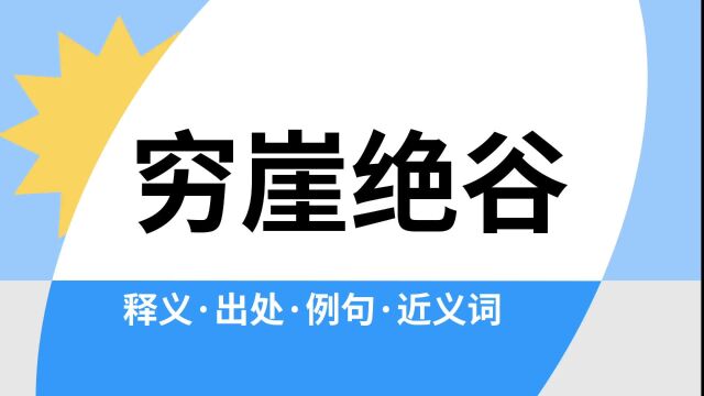 “穷崖绝谷”是什么意思?