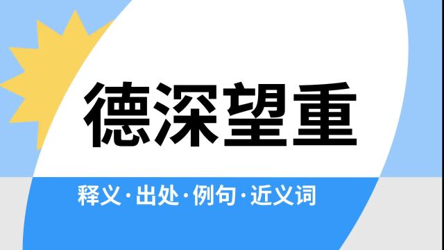 “德深望重”是什么意思?