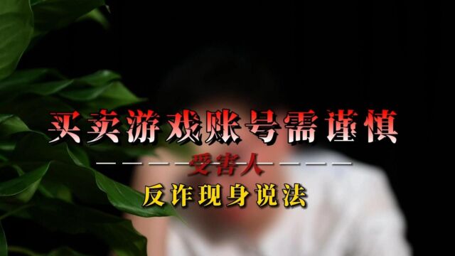 受害人现身说法——买卖游戏账号需谨慎