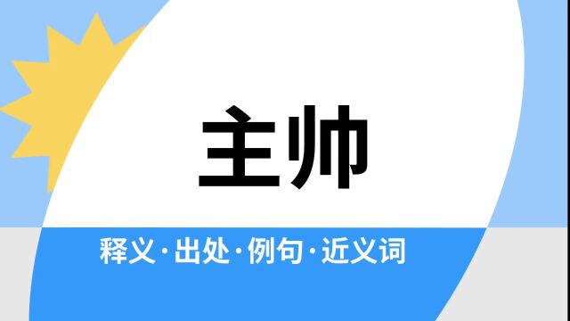 “主帅”是什么意思?