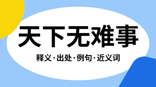 “天下无难事”是什么意思?