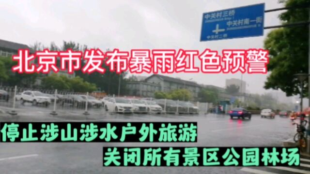 北京市发布暴雨红色预警,停止涉山涉水户外旅游,关闭所有景区公园林场