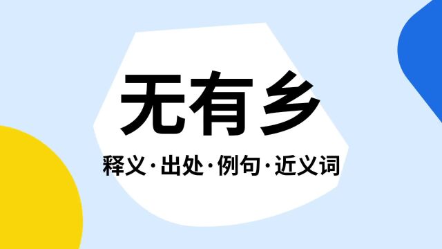 “无有乡”是什么意思?