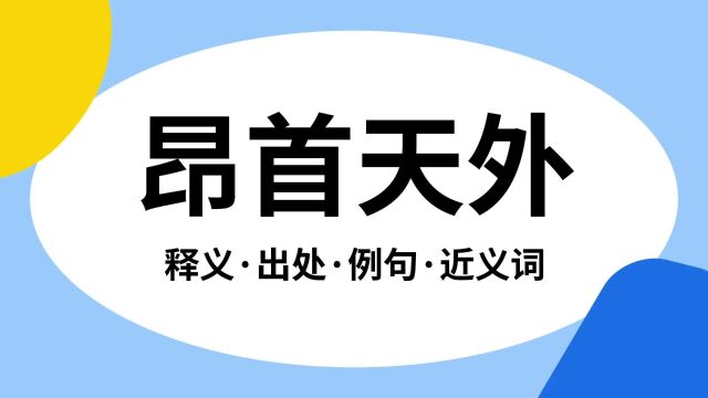 “昂首天外”是什么意思?