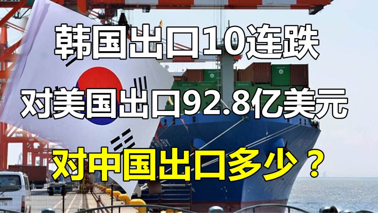 韩国出口连续10个月下滑!对美国出口92.8亿,对中国出口多少?