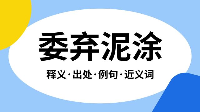 “委弃泥涂”是什么意思?