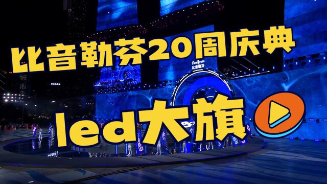 震撼大型开场秀 视觉LED旗舞全球上最高分辨率的版本LED视频大旗演唱会